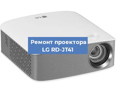 Замена проектора LG RD-JT41 в Белгороде